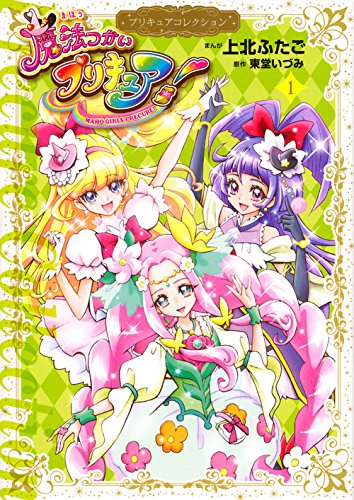 魔法つかいプリキュア!1 プリキュアコレクション