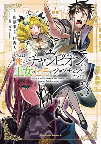 たとえば俺が、チャンピオンから王女のヒモにジョブチェンジしたとして。 (3)