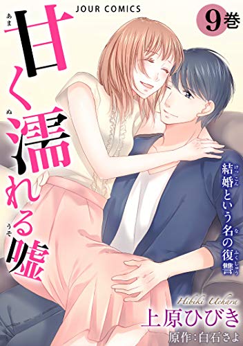 甘く濡れる嘘～結婚という名の復讐～ ： (9)