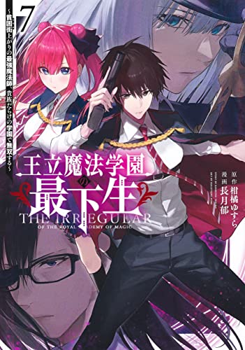 王立魔法学園の最下生 7 ~貧困街上がりの最強魔法師、貴族だらけの学園で無双する~