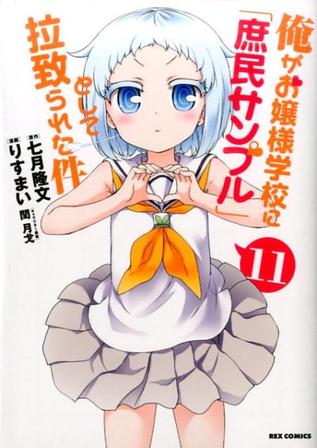 俺がお嬢様学校に「庶民サンプル」として拉致られた件