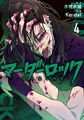 マーダーロック-殺人鬼の凶室- (4)