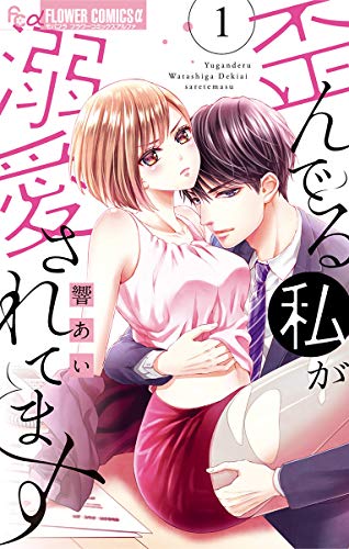 歪んでる私が溺愛されてます【電子版限定特典ペーパー付き】 (1)