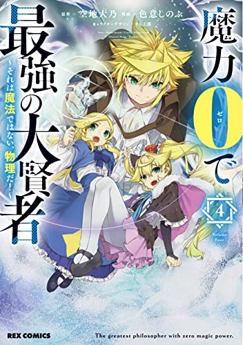 魔力0で最強の大賢者 ~それは魔法ではない、物理だ! ~ (4)