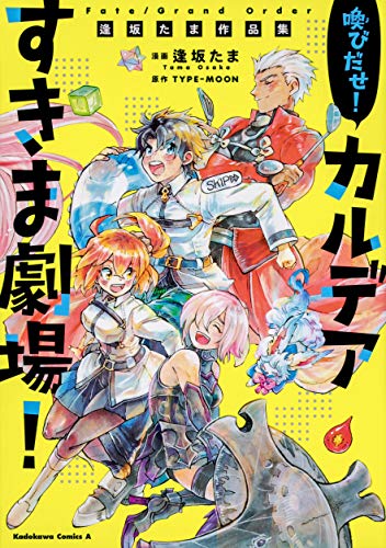 Fate/Grand Order 喚びだせ! カルデアすきま劇場! 逢坂たま作品集