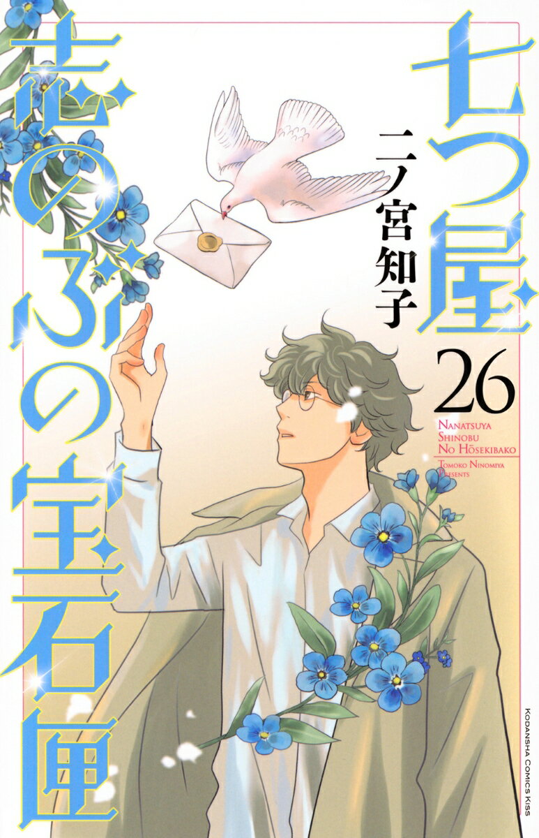 七つ屋志のぶの宝石匣