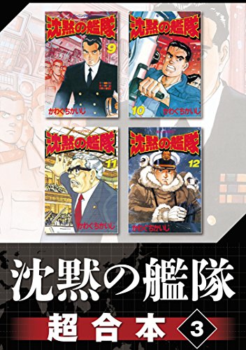 沈黙の艦隊 超合本版 (3)