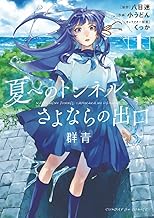 夏へのトンネル、さよならの出口 群青 (1)