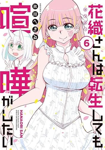 花織さんは転生しても喧嘩がしたい (6)