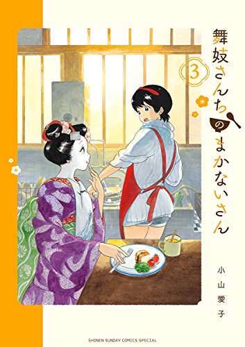 舞妓さんちのまかないさん (3)