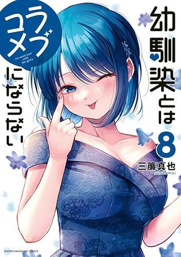 幼馴染とはラブコメにならない (8)