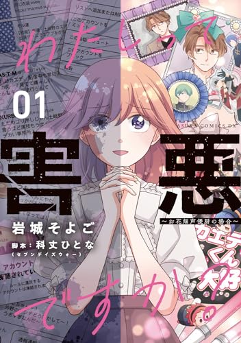 わたしって害悪ですか?~お花畑声優厨の場合~ (01)