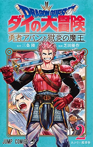 ドラゴンクエスト ダイの大冒険 勇者アバンと獄炎の魔王 (2)