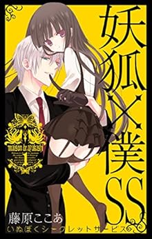 「メゾン・ド・章樫」へようこそ!『妖狐×僕SS』!!