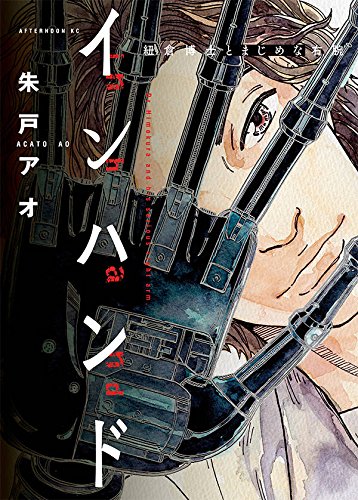 インハンド 紐倉博士とまじめな右腕