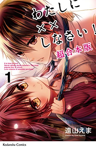 わたしに××しなさい！ 映画公開記念 超合本版 (1)