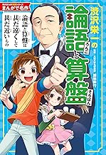 まんがで名作 渋沢栄一の論語と算盤