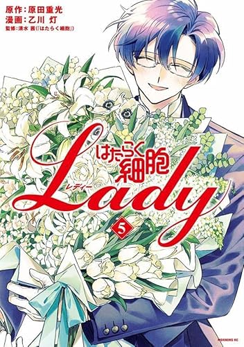 はたらく細胞LADY (5)