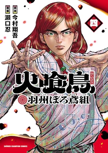 火喰鳥 羽州ぼろ鳶組 4 (4)