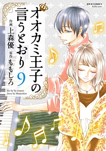 オオカミ王子の言うとおり (9)