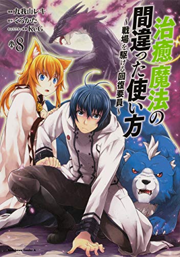 治癒魔法の間違った使い方 ~戦場を駆ける回復要員~ (8)