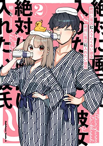 絶対に風呂に入りたくない彼女VS絶対に風呂に入れたい彼氏 (2)