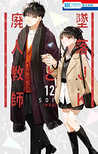 墜落JKと廃人教師 12巻 ミニカラー画集vol.3付き特装版