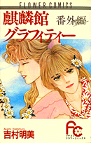 麒麟館グラフィティー