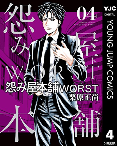 怨み屋本舗 WORST (4)