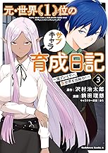 元・世界1位のサブキャラ育成日記 ～廃プレイヤー、異世界を攻略中！～ (3)