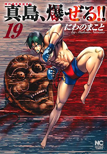 陣内流柔術流浪伝 真島、爆ぜる!! (19)