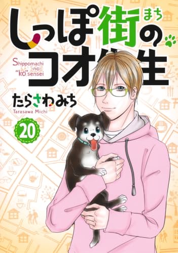 しっぽ街のコオ先生 (20)