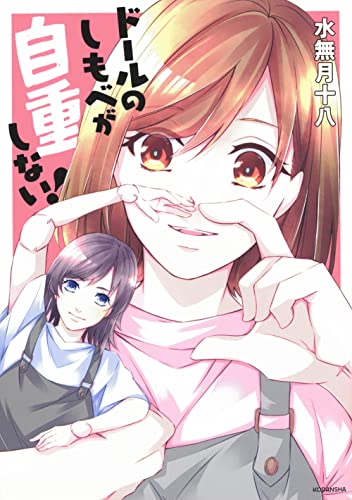 ドールのしもべが自重しない!