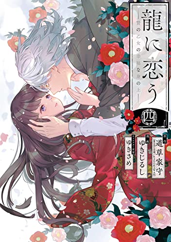 龍に恋う 贄の乙女の幸福な身の上 (4)