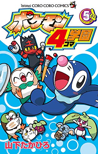 ポケモン4コマ学園 (5)