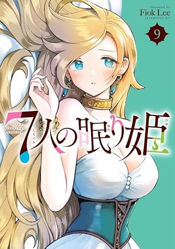 7人の眠り姫 (9)