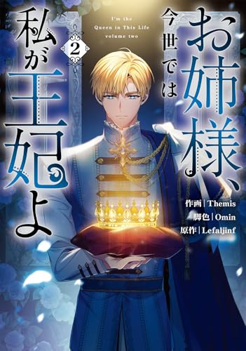 お姉様、今世では私が王妃よ (2)