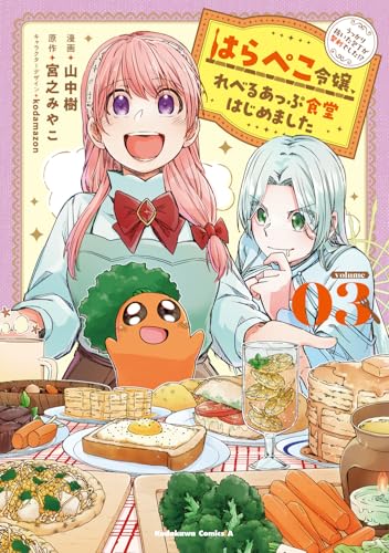 はらぺこ令嬢、れべるあっぷ食堂はじめました うっかり抜いた包丁が聖剣でした!? (3)
