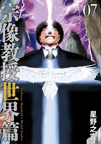 宗像教授世界篇 (7)