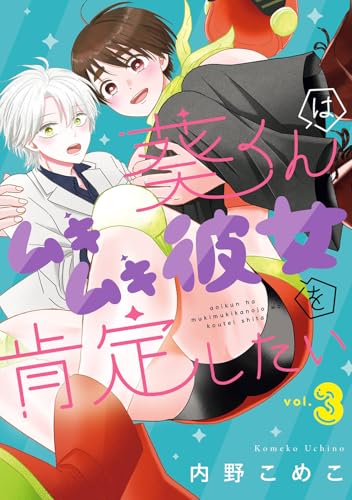葵くんはムキムキ彼女を肯定したい (3)