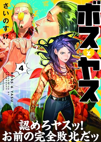 ボスとヤス (4)