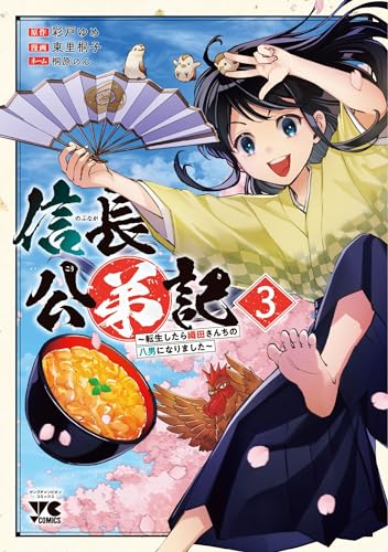 信長公弟記 ~転生したら織田さんちの八男になりました~ 3 (3)