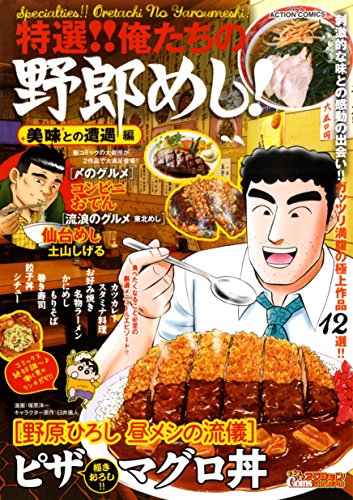 特選!!俺たちの野郎めし! 美味との遭遇編