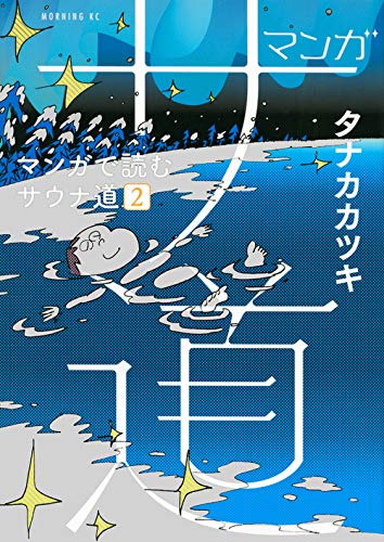 マンガ サ道~マンガで読むサウナ道~ (2)