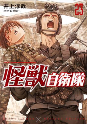 怪獣自衛隊 (23)