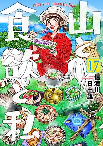 山と食欲と私 (17)