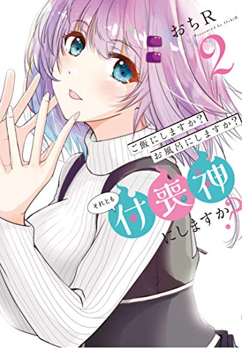 ご飯にしますか?お風呂にしますか?それとも付喪神にしますか?2