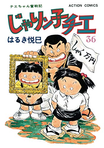 じゃりン子チエ【新訂版】 ： (36)