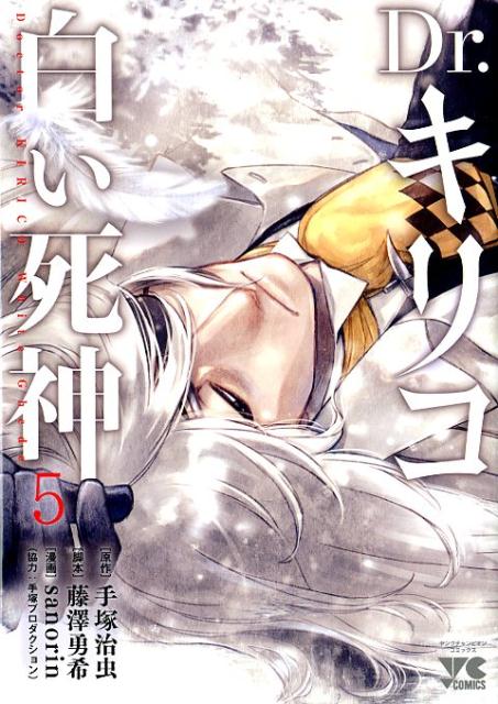 Dr.キリコ～白い死神～