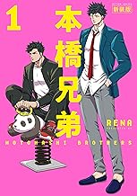 本橋兄弟 新装版 ： 1 【電子版特典2Ｐマンガ付き】